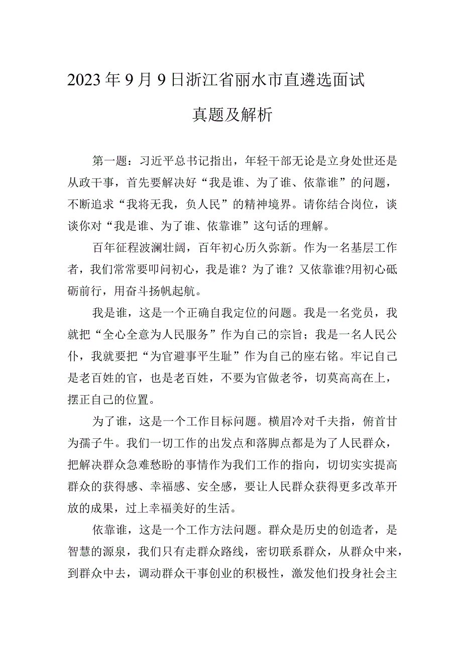 2023年9月9日浙江省丽水市直遴选面试真题及解析.docx_第1页