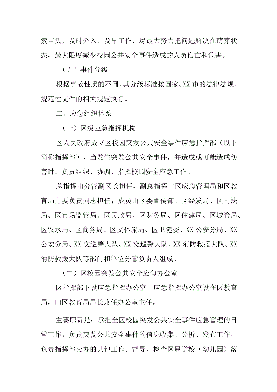 XX区校园突发公共安全事件应急预案.docx_第2页