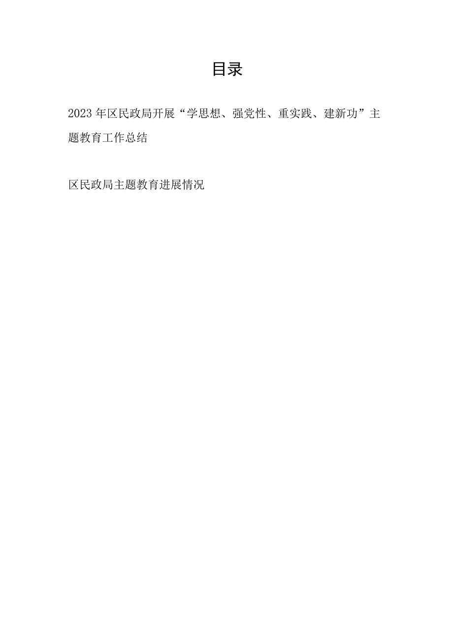 2023年区民政局开展“学思想、强党性、重实践、建新功”主题教育工作总结和进展情况汇报.docx_第1页