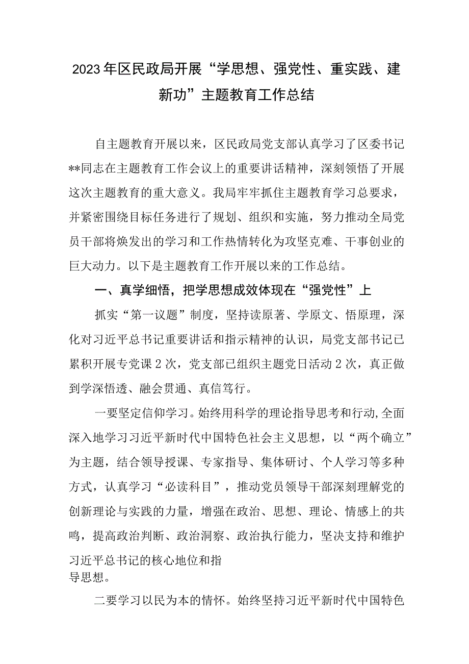 2023年区民政局开展“学思想、强党性、重实践、建新功”主题教育工作总结和进展情况汇报.docx_第2页