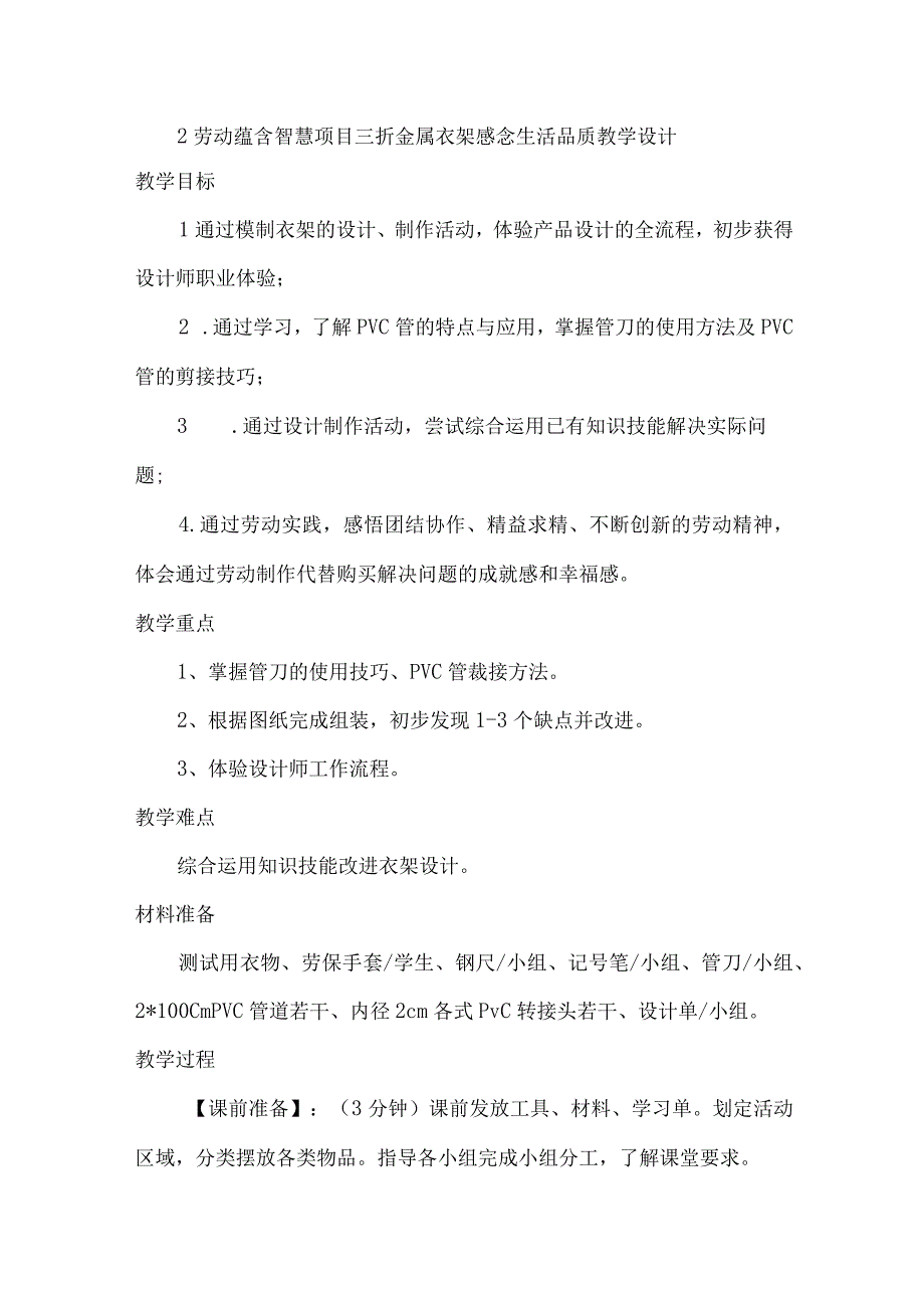 2劳动蕴含智慧项目三折金属衣架 感念生活品质（教案）六年级上册劳动皖教版.docx_第1页