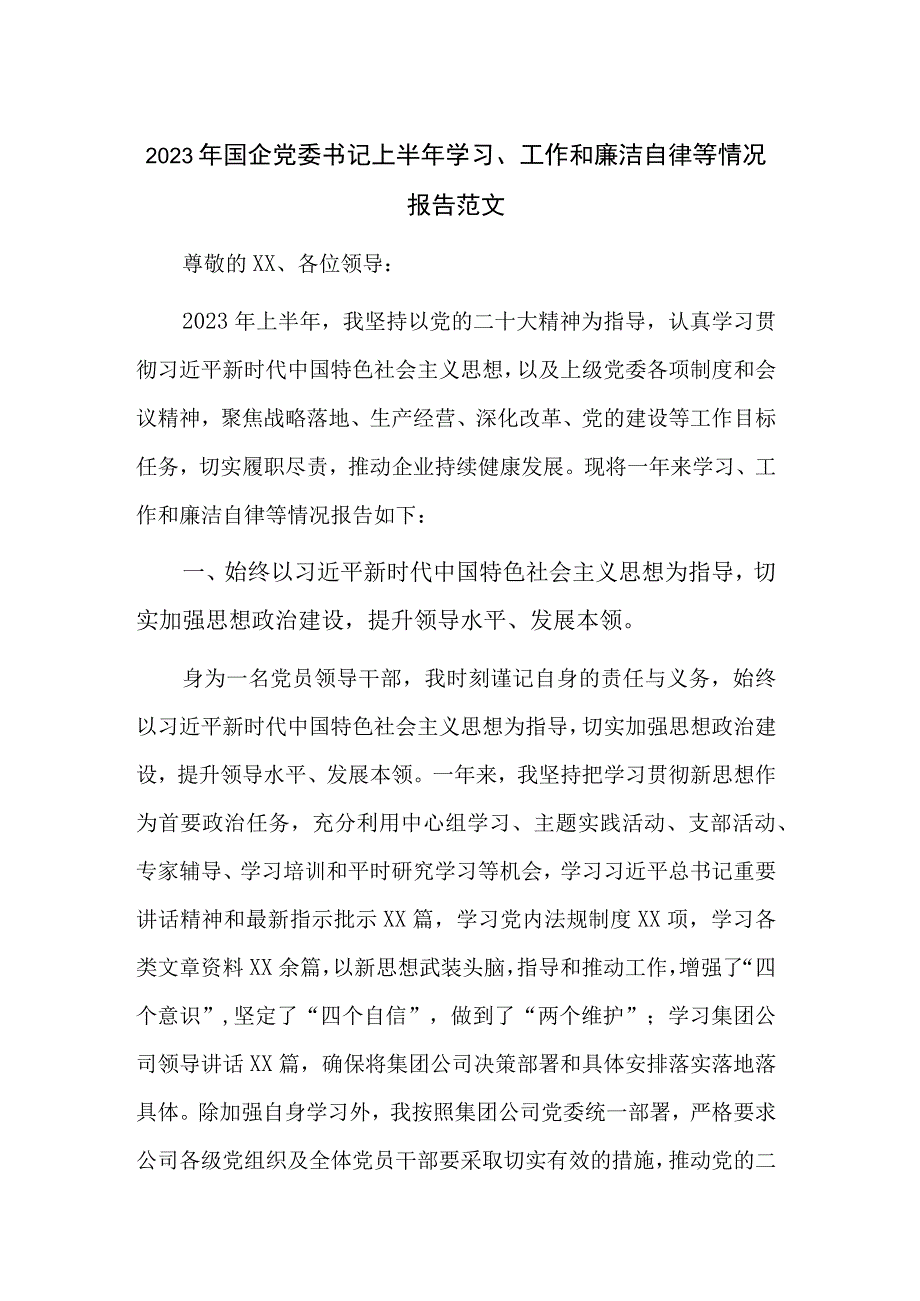 2023年国企党委书记上半年学习、工作和廉洁自律等情况报告范文.docx_第1页