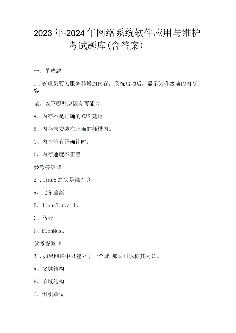 2023年-2024年网络系统软件应用与维护考试题库（含答案）.docx_第1页