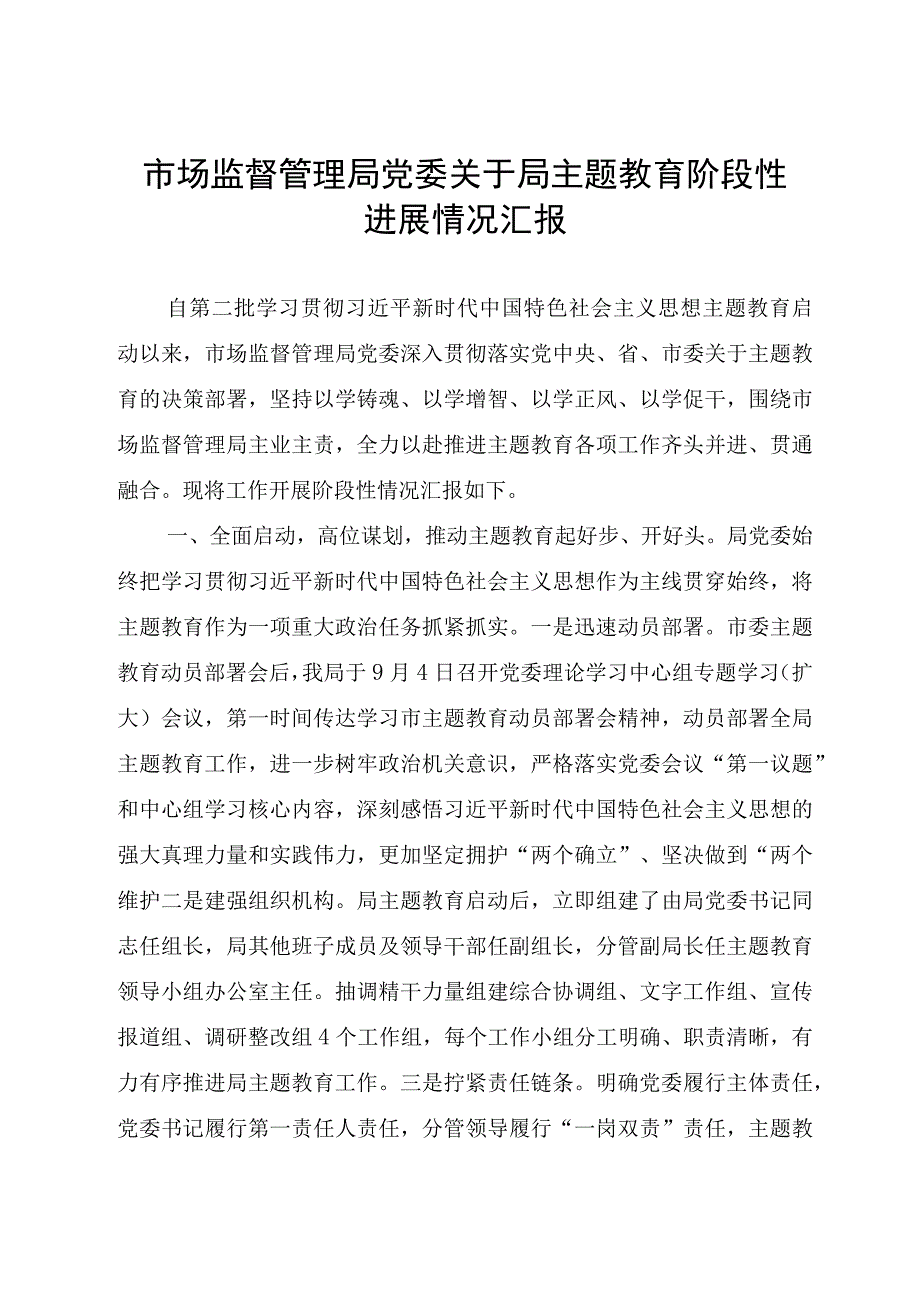 2023年市场监督管理局党委关于开展第二批主题教育阶段性工作总结汇报材料.docx_第1页