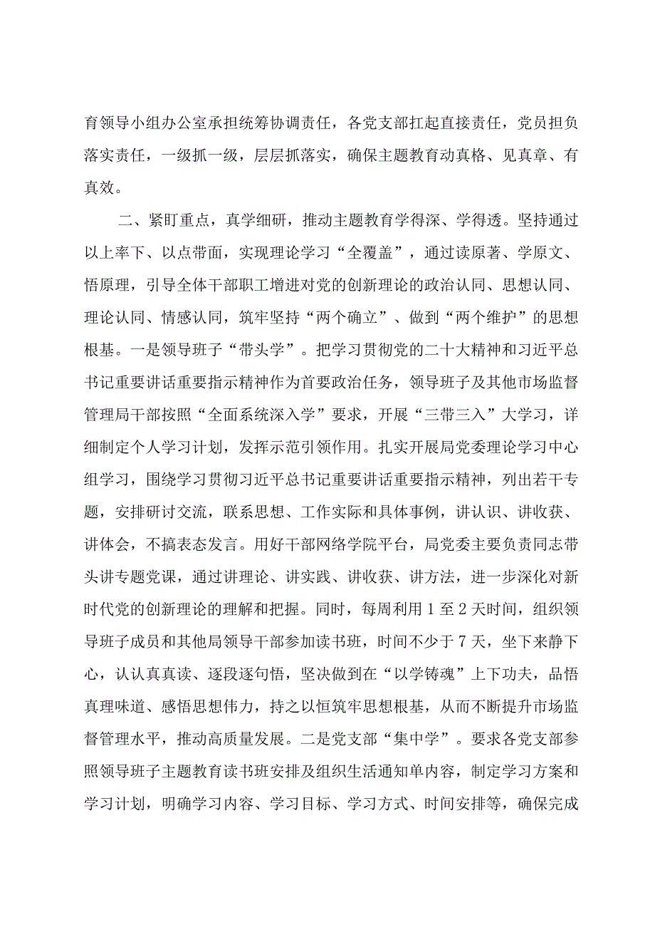 2023年市场监督管理局党委关于开展第二批主题教育阶段性工作总结汇报材料.docx_第2页