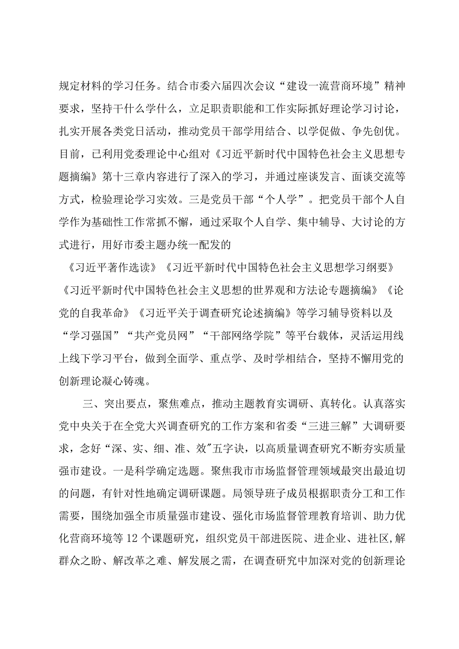 2023年市场监督管理局党委关于开展第二批主题教育阶段性工作总结汇报材料.docx_第3页