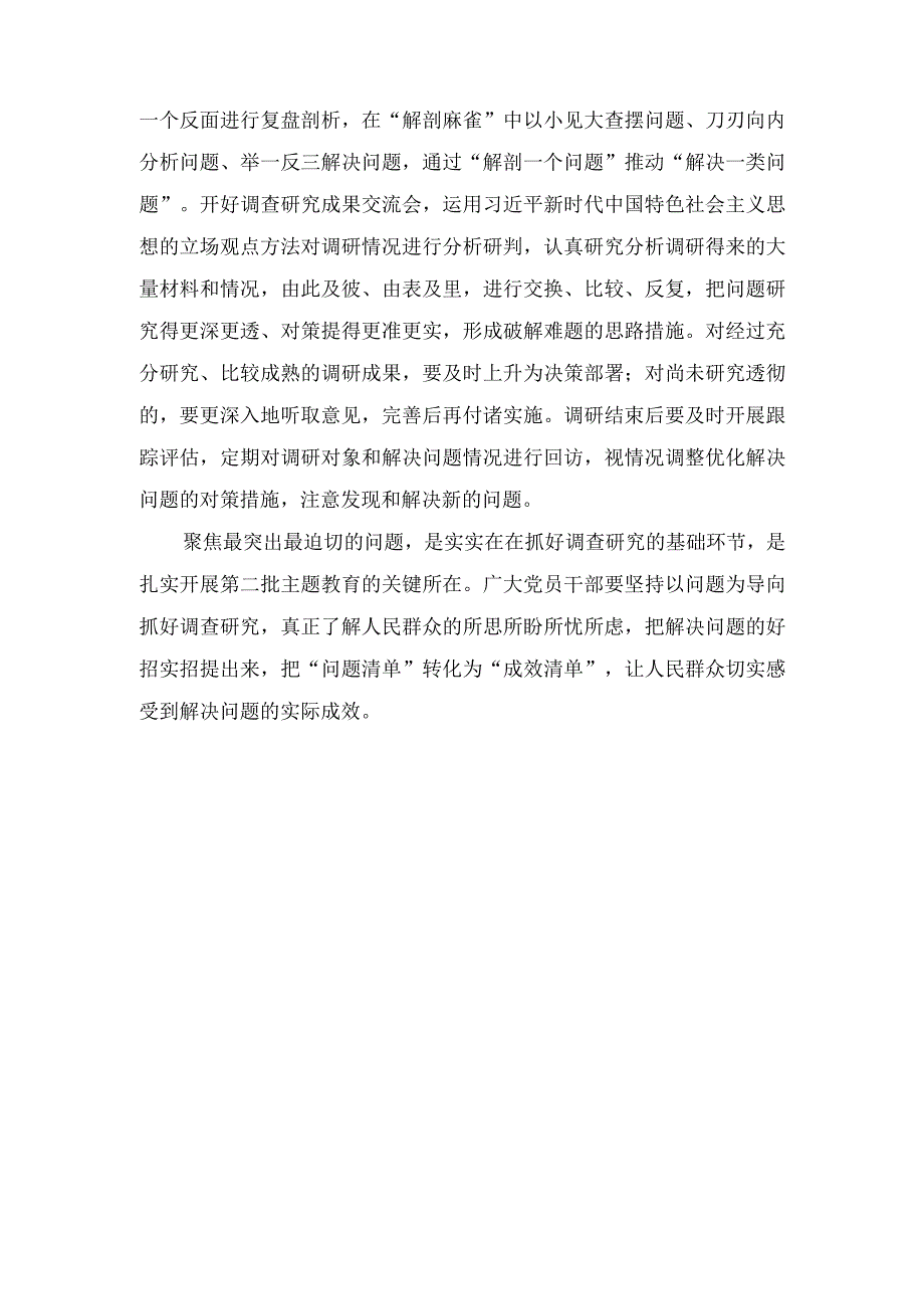 (2篇）第二批主题教育调查研究念好“深、实、细、准、效”五字诀心得体会(用好理论学习的“三把钥匙”).docx_第2页