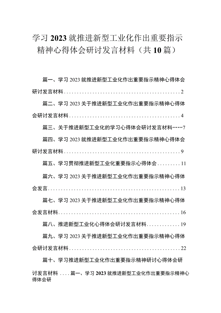 2023学习就推进新型工业化作出重要指示精神心得体会研讨发言材料最新精选版【10篇】.docx_第1页