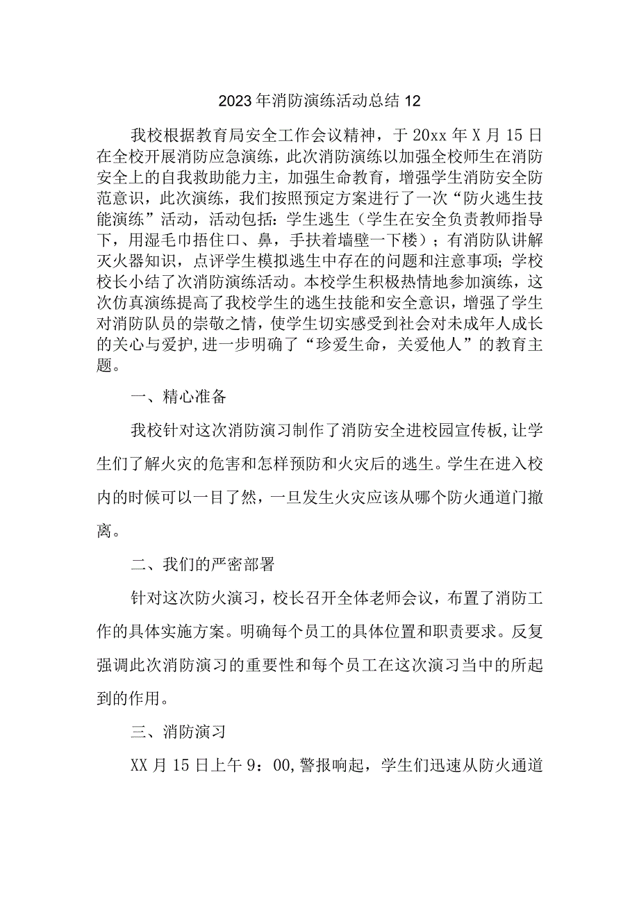 2023年消防演练活动总结12.docx_第1页