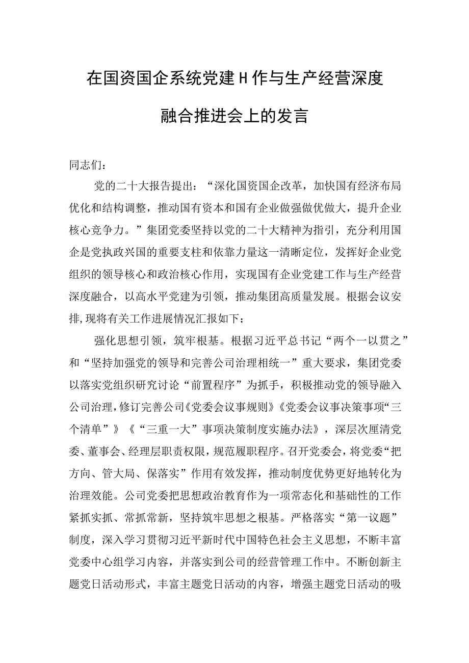 2023年在国资国企系统党建工作与生产经营深度融合推进会上的发言.docx_第1页