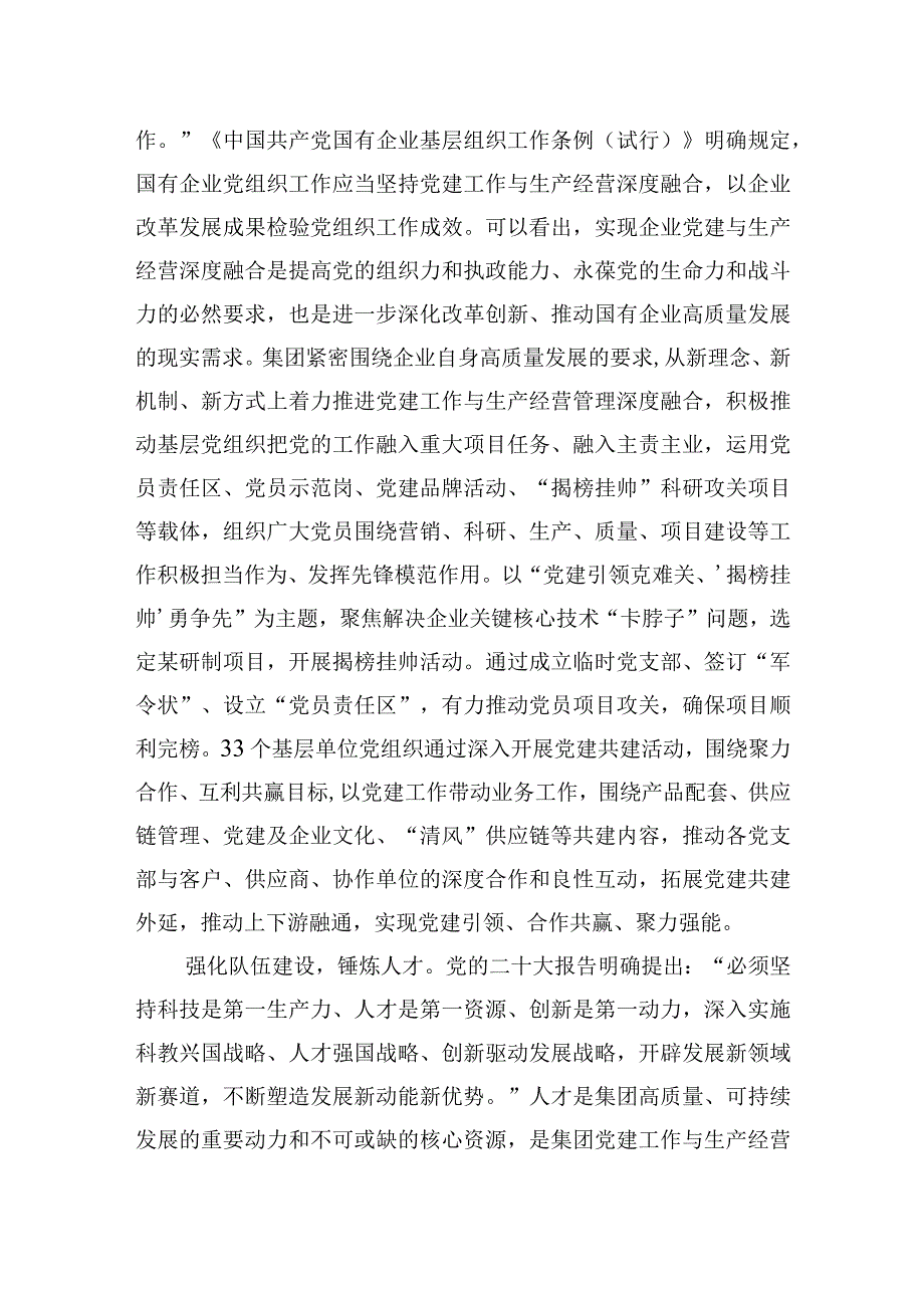 2023年在国资国企系统党建工作与生产经营深度融合推进会上的发言.docx_第3页