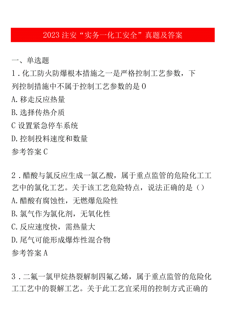 2023注安“实务化工”真题及答案（17题）.docx_第1页