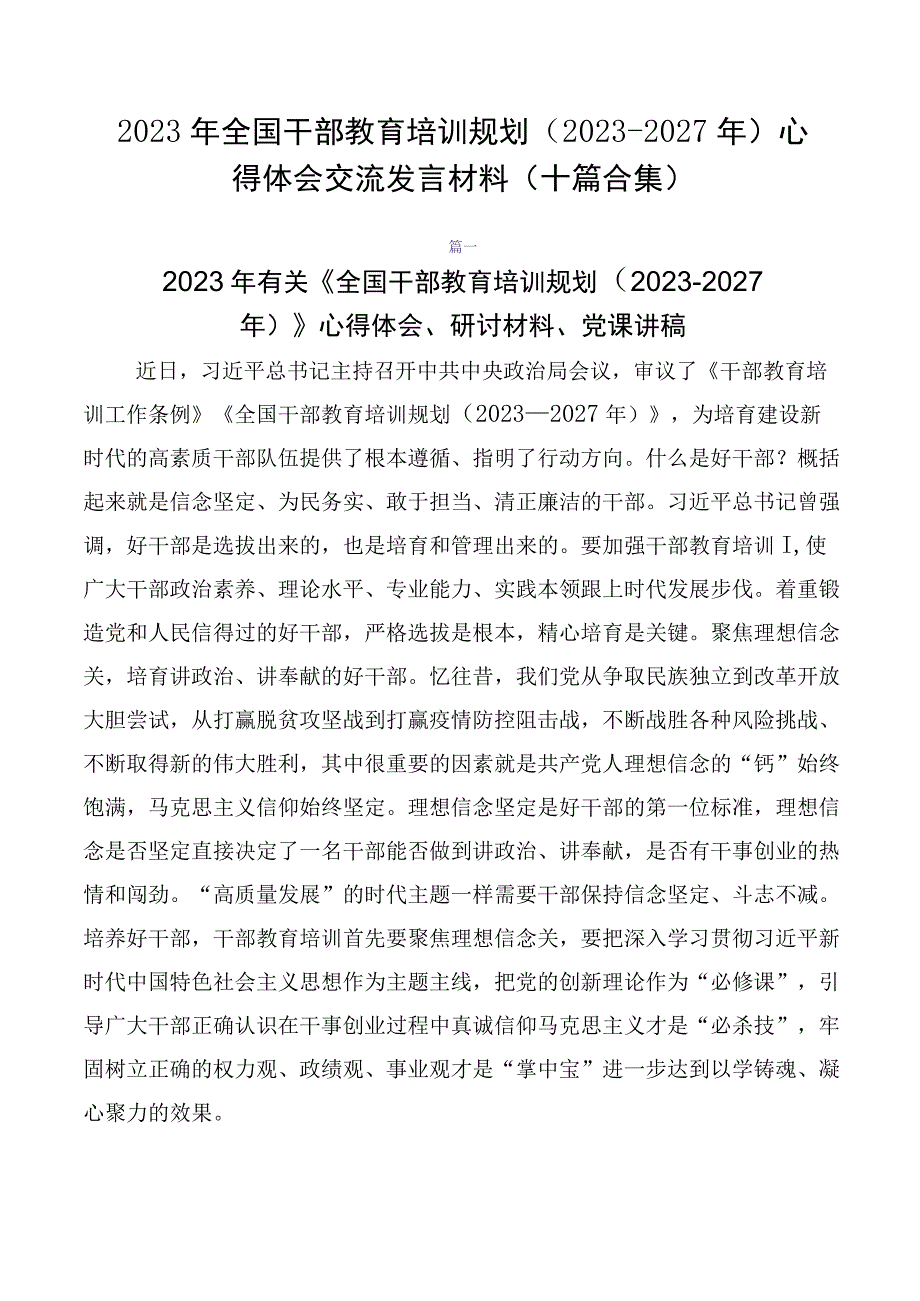 2023年全国干部教育培训规划（2023-2027年）心得体会交流发言材料（十篇合集）.docx_第1页