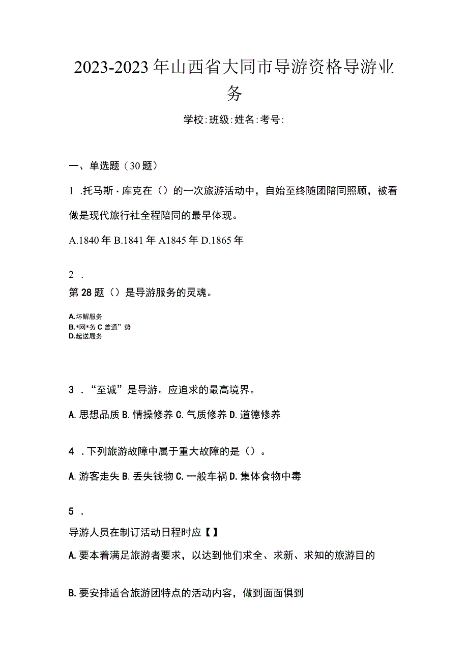 2021-2022年山西省大同市导游资格导游业务.docx_第1页