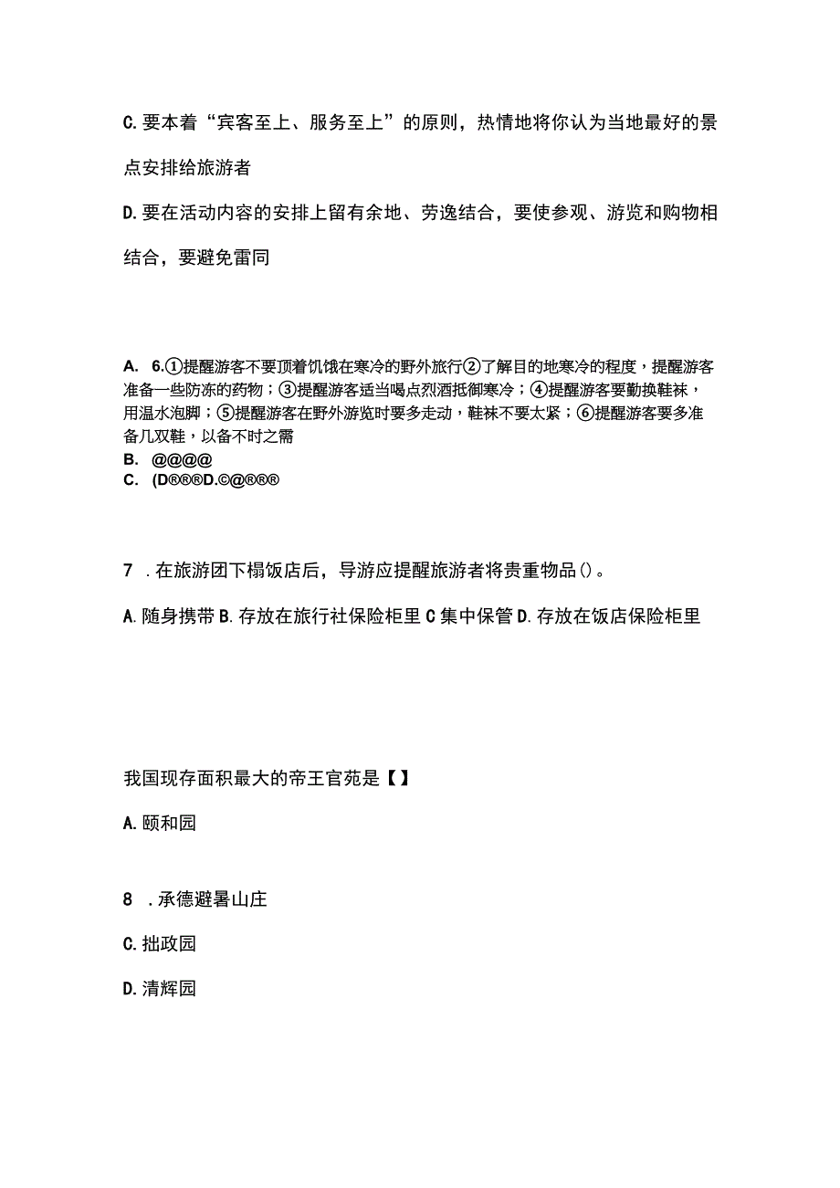 2021-2022年山西省大同市导游资格导游业务.docx_第2页