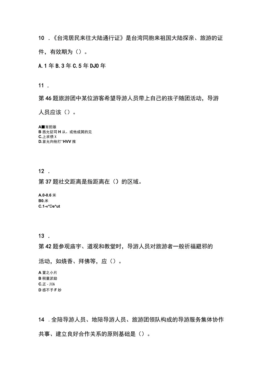 2021-2022年山西省大同市导游资格导游业务.docx_第3页