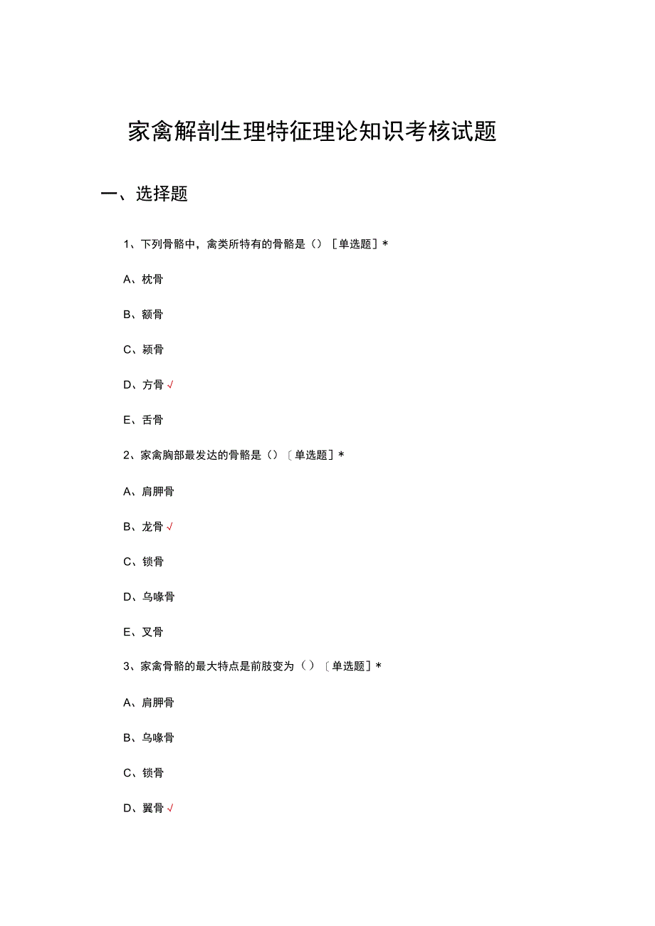 2023年家禽解剖生理特征理论知识考核试题.docx_第1页