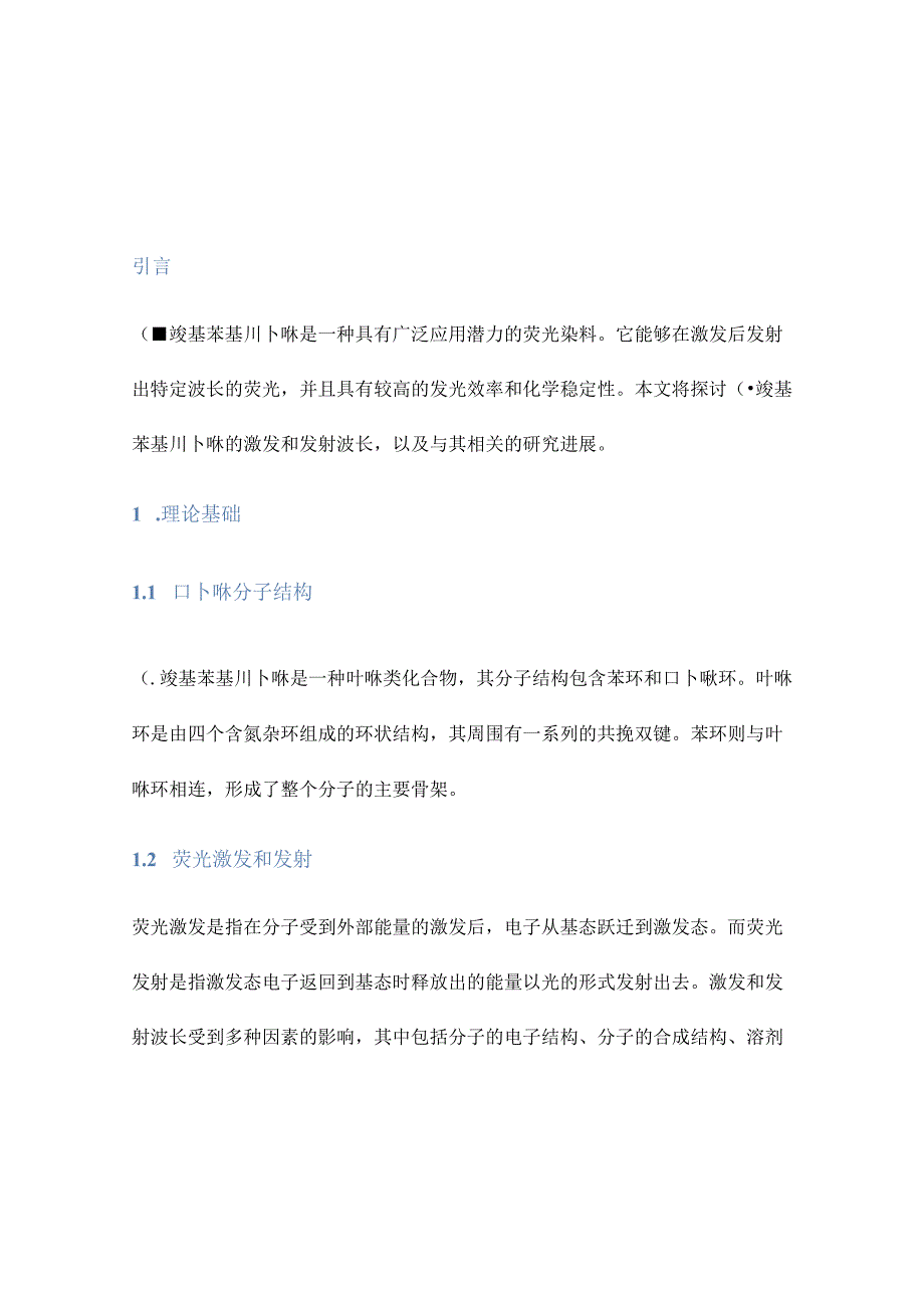 (-羧基苯基)卟啉的激发和发射波长.docx_第1页