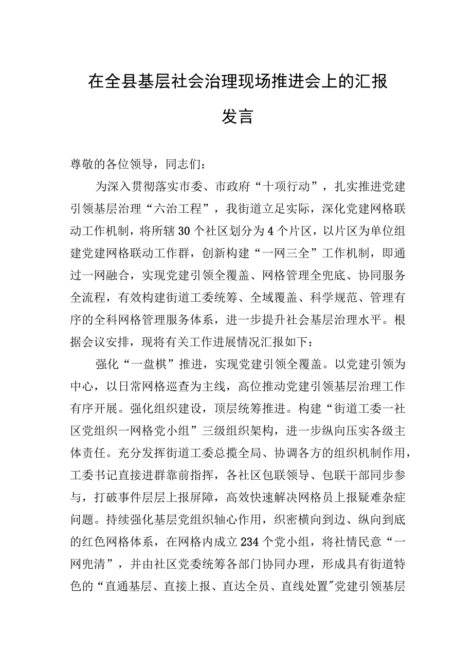 2023年在全县基层社会治理现场推进会上的汇报发言.docx_第1页