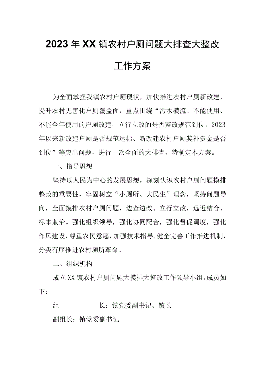 2023年XX镇农村户厕问题大排查大整改工作方案.docx_第1页