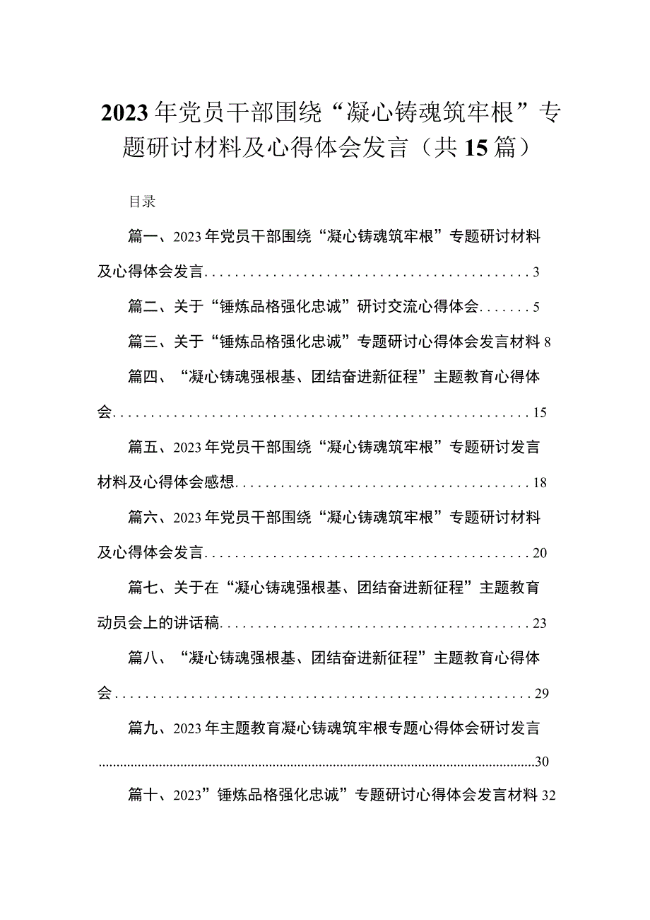 2023年党员干部围绕“凝心铸魂筑牢根”专题研讨材料及心得体会发言15篇(最新精选).docx_第1页