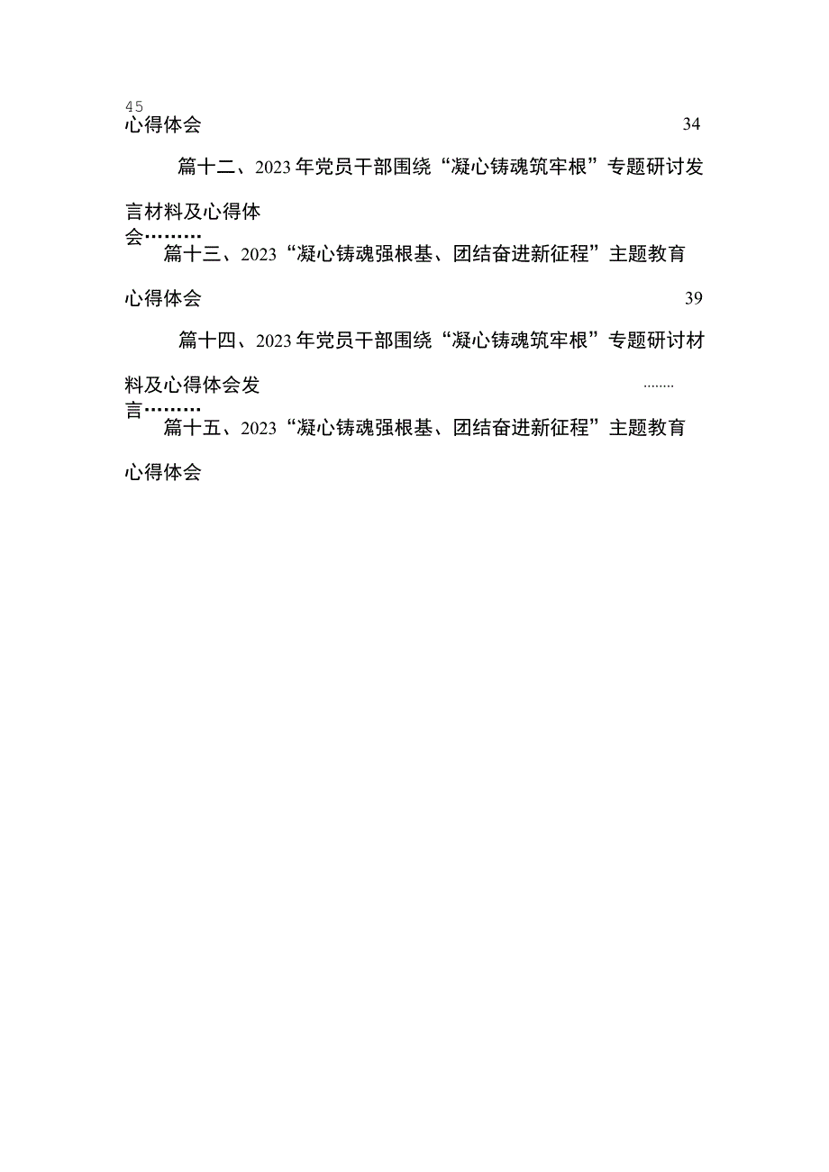 2023年党员干部围绕“凝心铸魂筑牢根”专题研讨材料及心得体会发言15篇(最新精选).docx_第3页