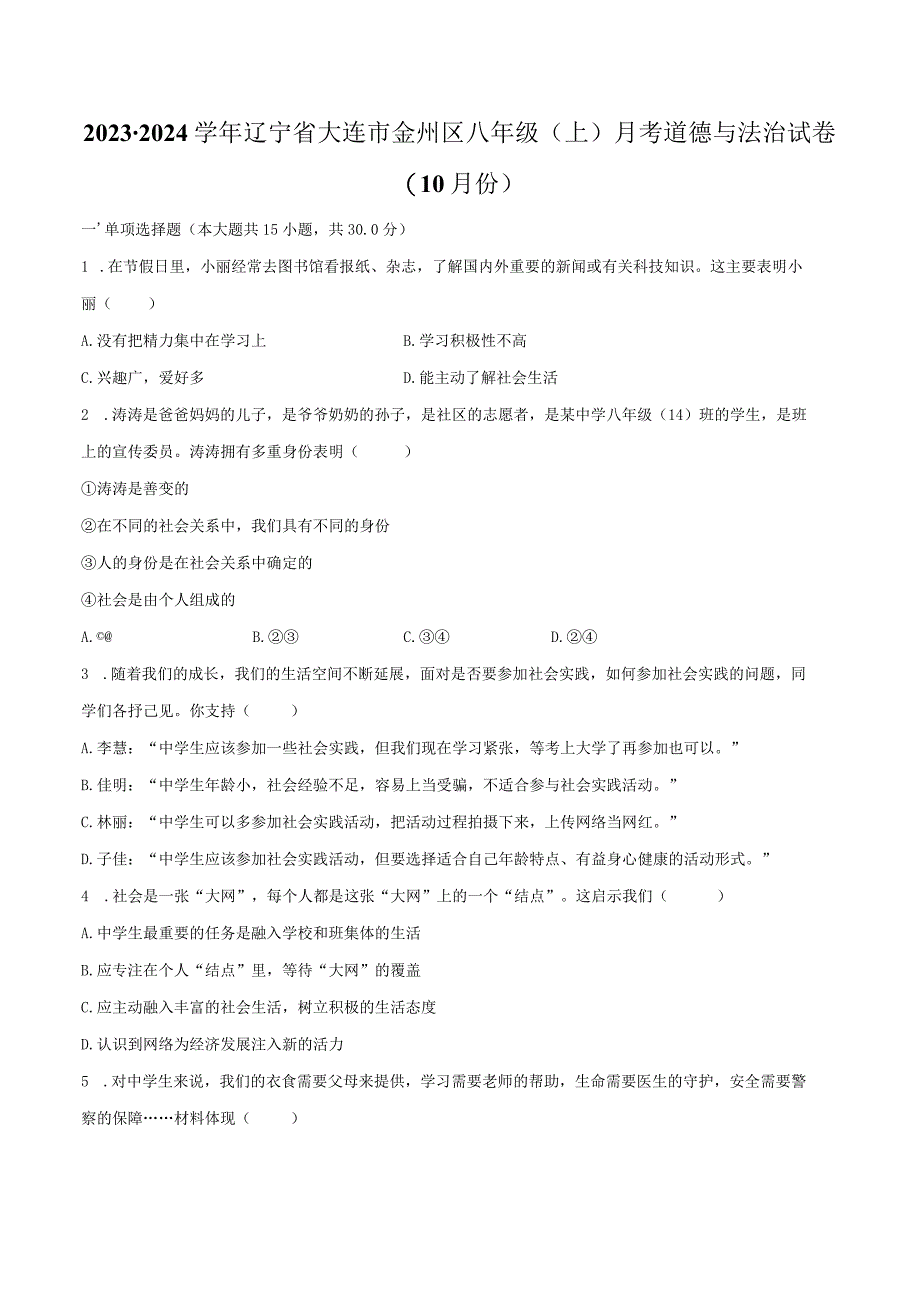 2023-2024学年辽宁省大连市金州区八年级（上）月考道德与法治试卷（10月份）（含解析）.docx_第1页