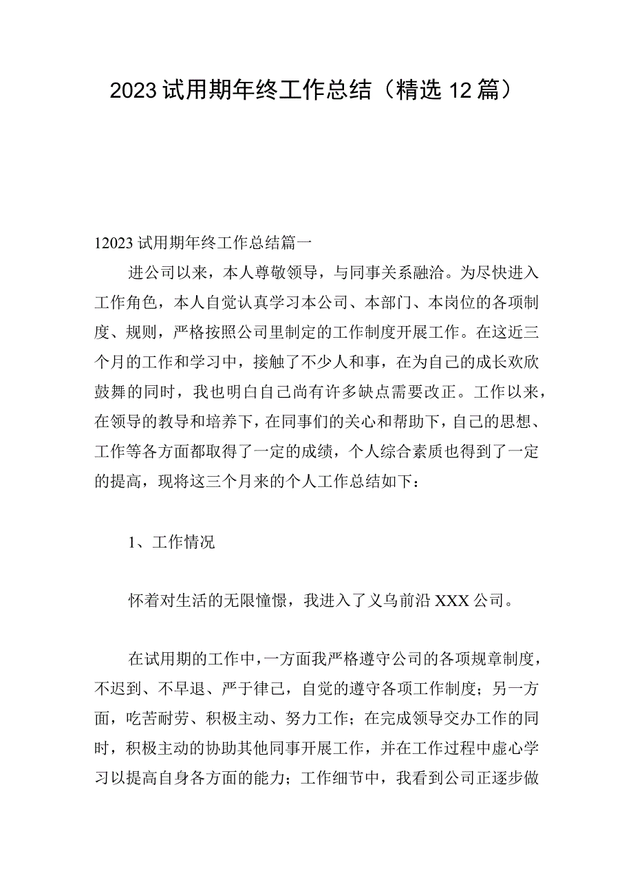 2023试用期年终工作总结（精选12篇）.docx_第1页