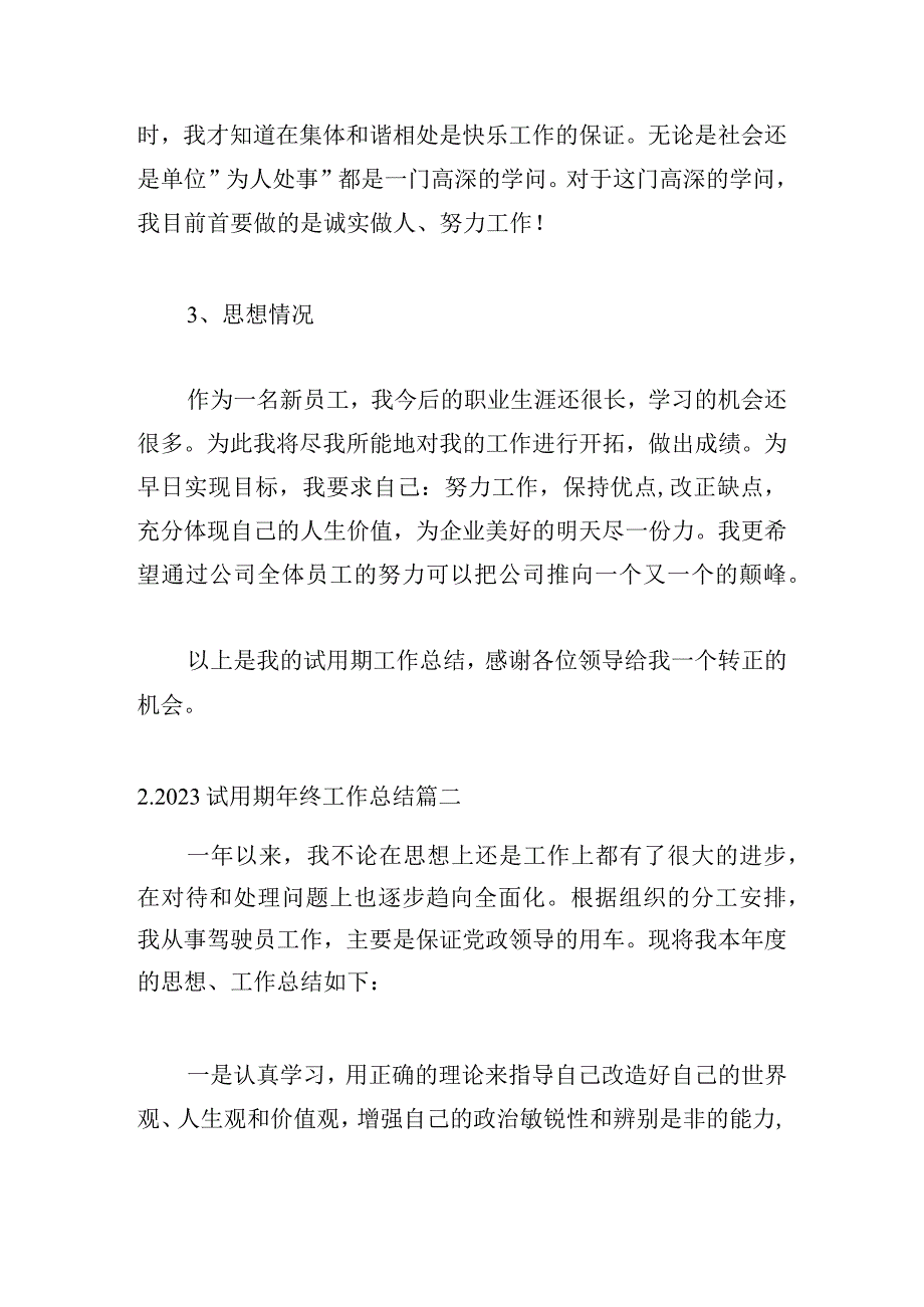 2023试用期年终工作总结（精选12篇）.docx_第3页