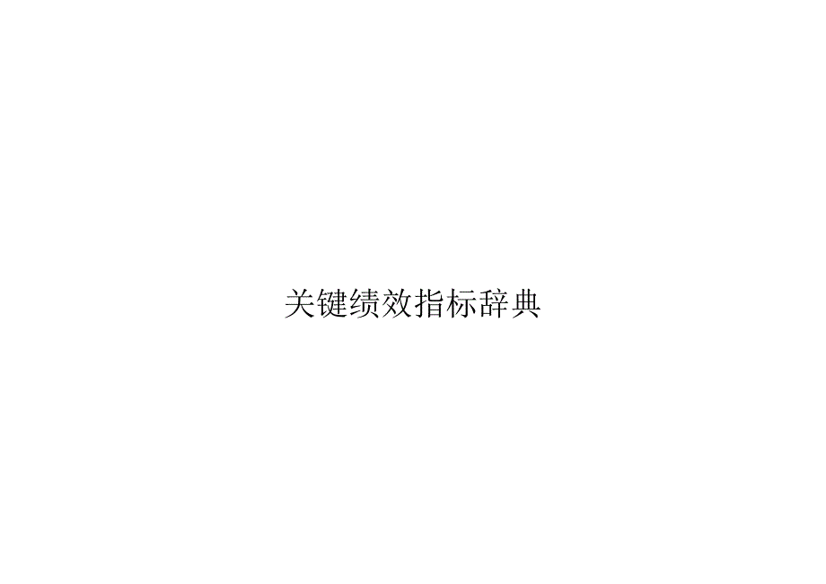 BSC关键绩效指标辞典.docx_第1页