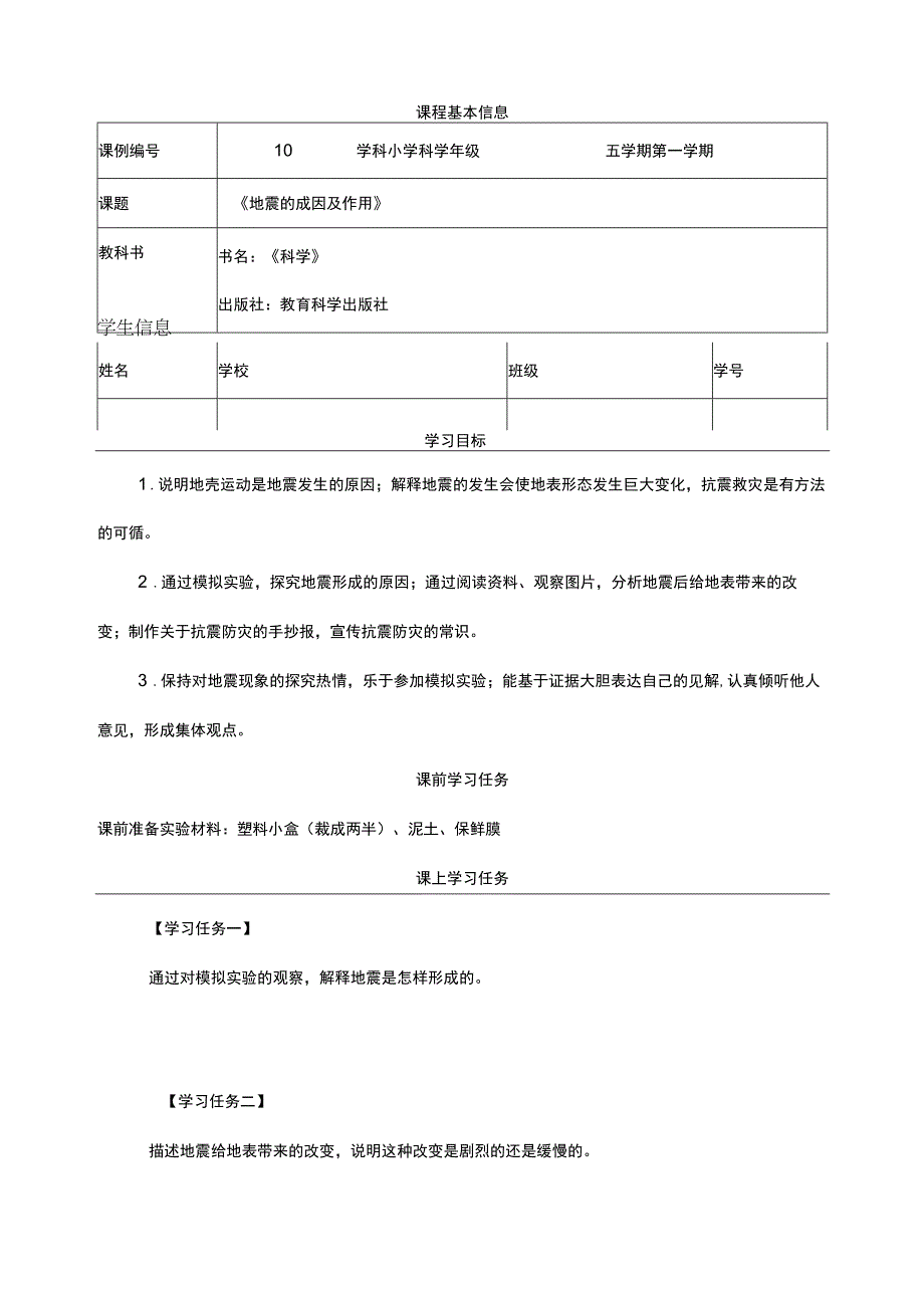 2-3《地震的成因及作用》学习任务单 教科版科学五上.docx_第1页