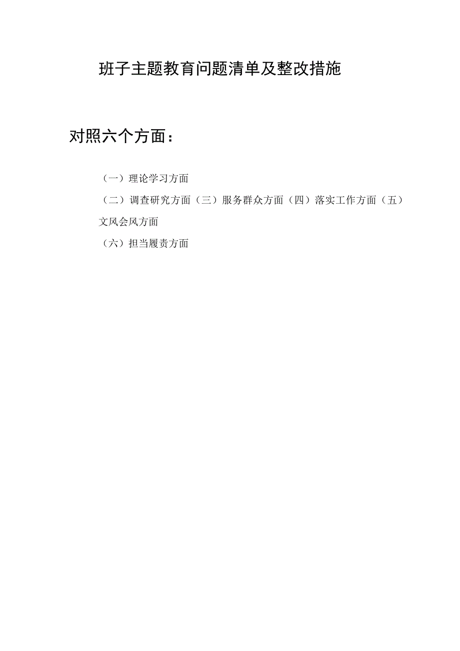 2023年班子主题教育对照理论学习、调查研究、服务群众、落实工作、文风会风、担当履责六个方面问题清单和整改措施.docx_第1页