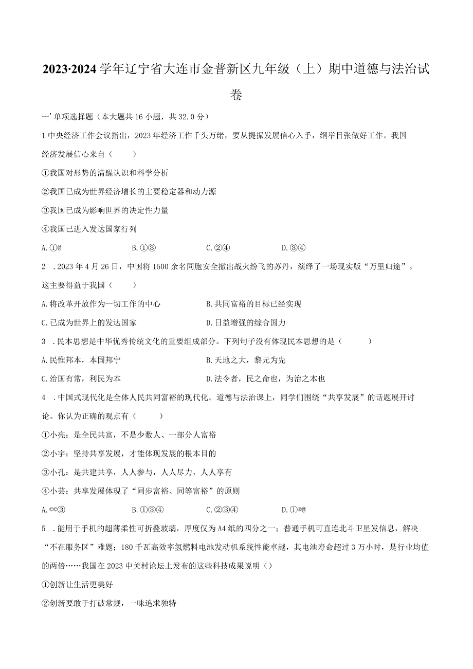 2023-2024学年辽宁省大连市金普新区九年级（上）期中道德与法治试卷（含解析）.docx_第1页