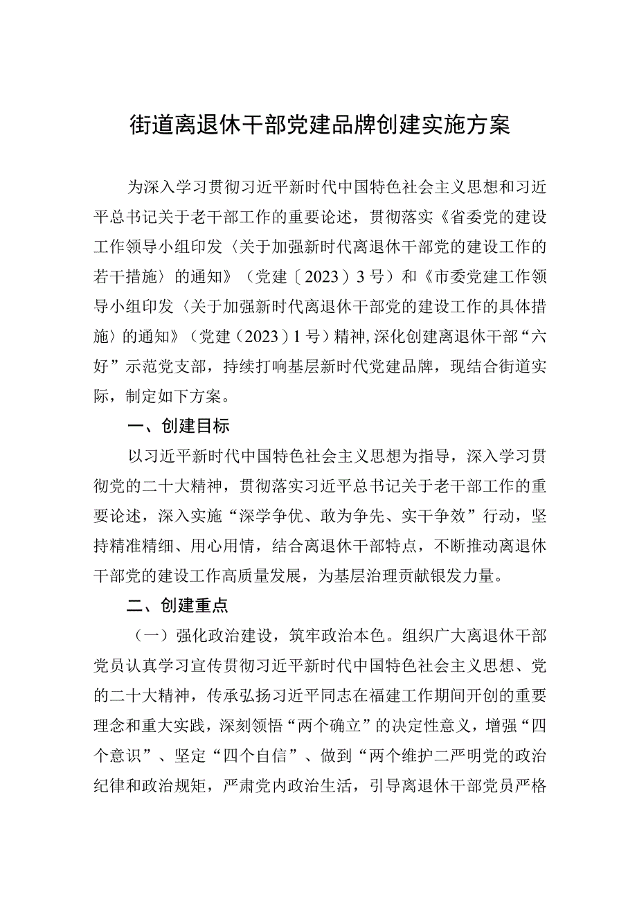 2023年街道离退休干部党建品牌创建实施方案.docx_第1页