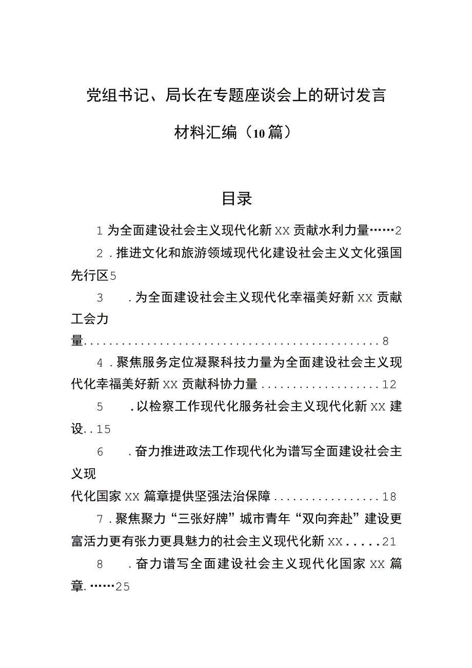 2023年党组书记、局长在专题座谈会上的研讨发言材料汇编（10篇）.docx_第1页