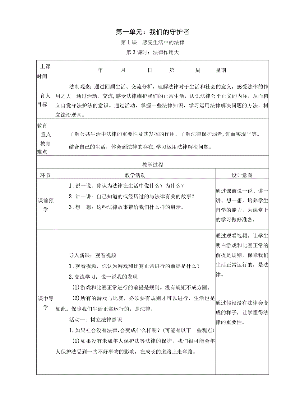 1《感受生活中的法律》 第3课时 法律作用大 教学设计.docx_第1页