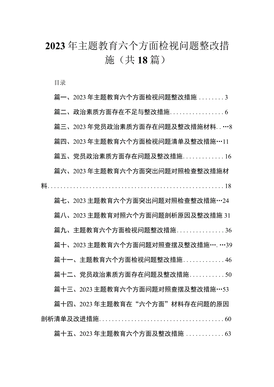 2023年主题教育六个方面检视问题整改措施18篇（精编版）.docx_第1页