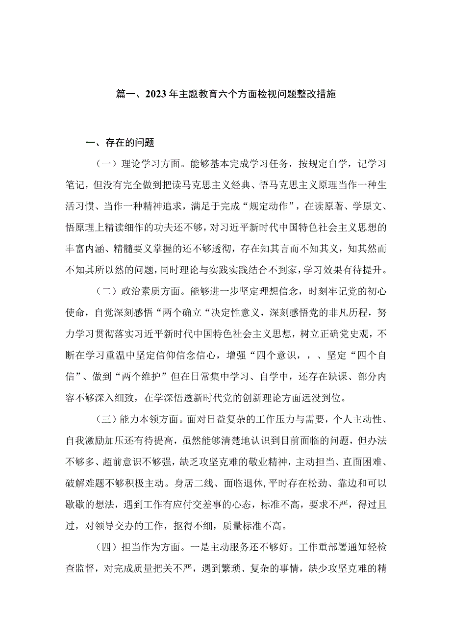 2023年主题教育六个方面检视问题整改措施18篇（精编版）.docx_第3页