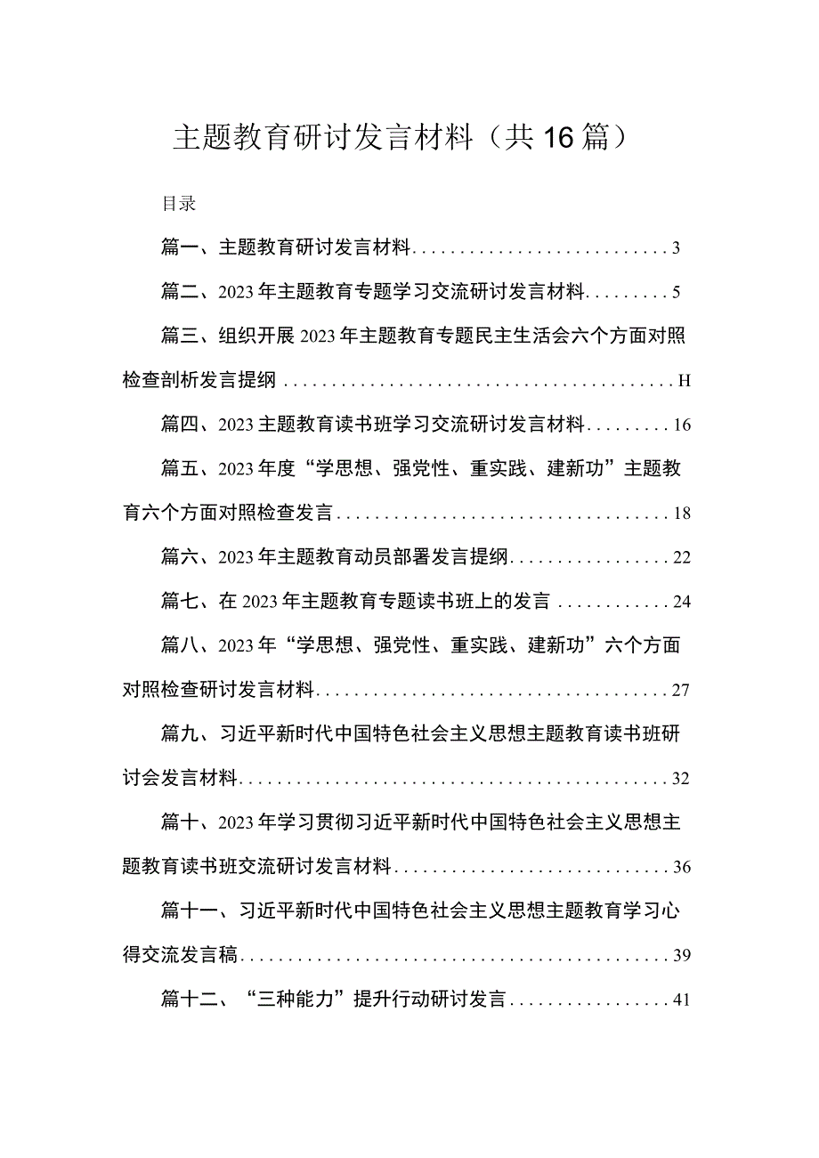 2023主题教育研讨发言材料（共16篇）.docx_第1页