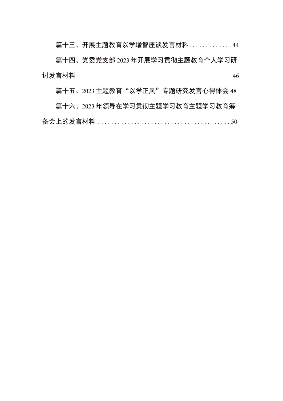 2023主题教育研讨发言材料（共16篇）.docx_第2页