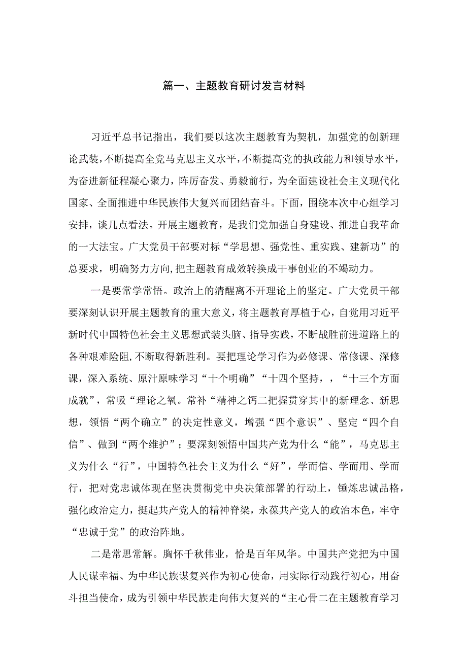 2023主题教育研讨发言材料（共16篇）.docx_第3页