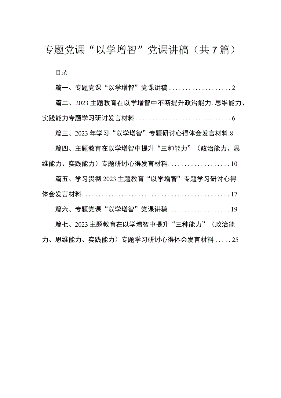 2023专题党课“以学增智”党课讲稿【七篇精选】.docx_第1页