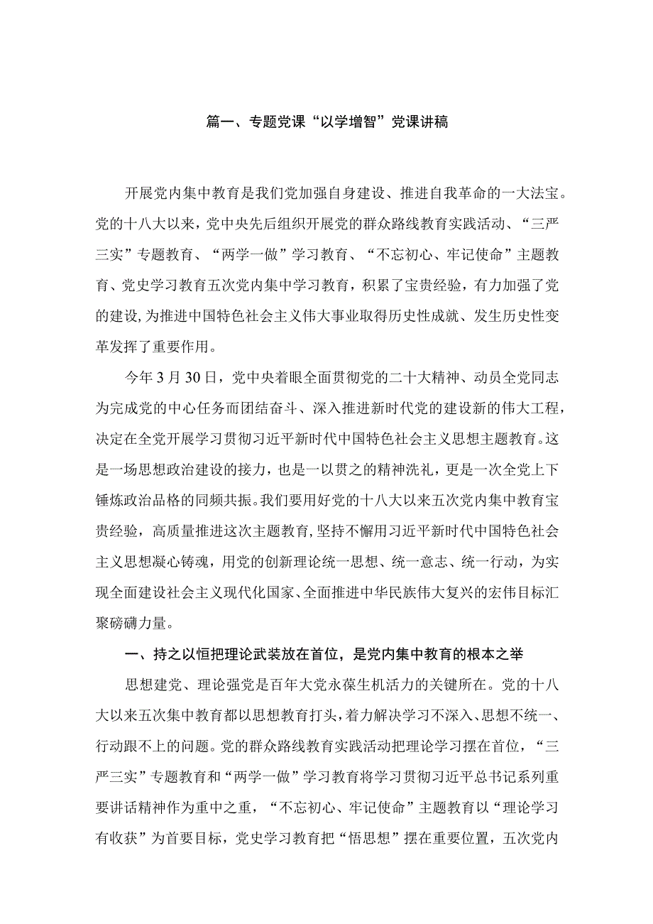 2023专题党课“以学增智”党课讲稿【七篇精选】.docx_第2页