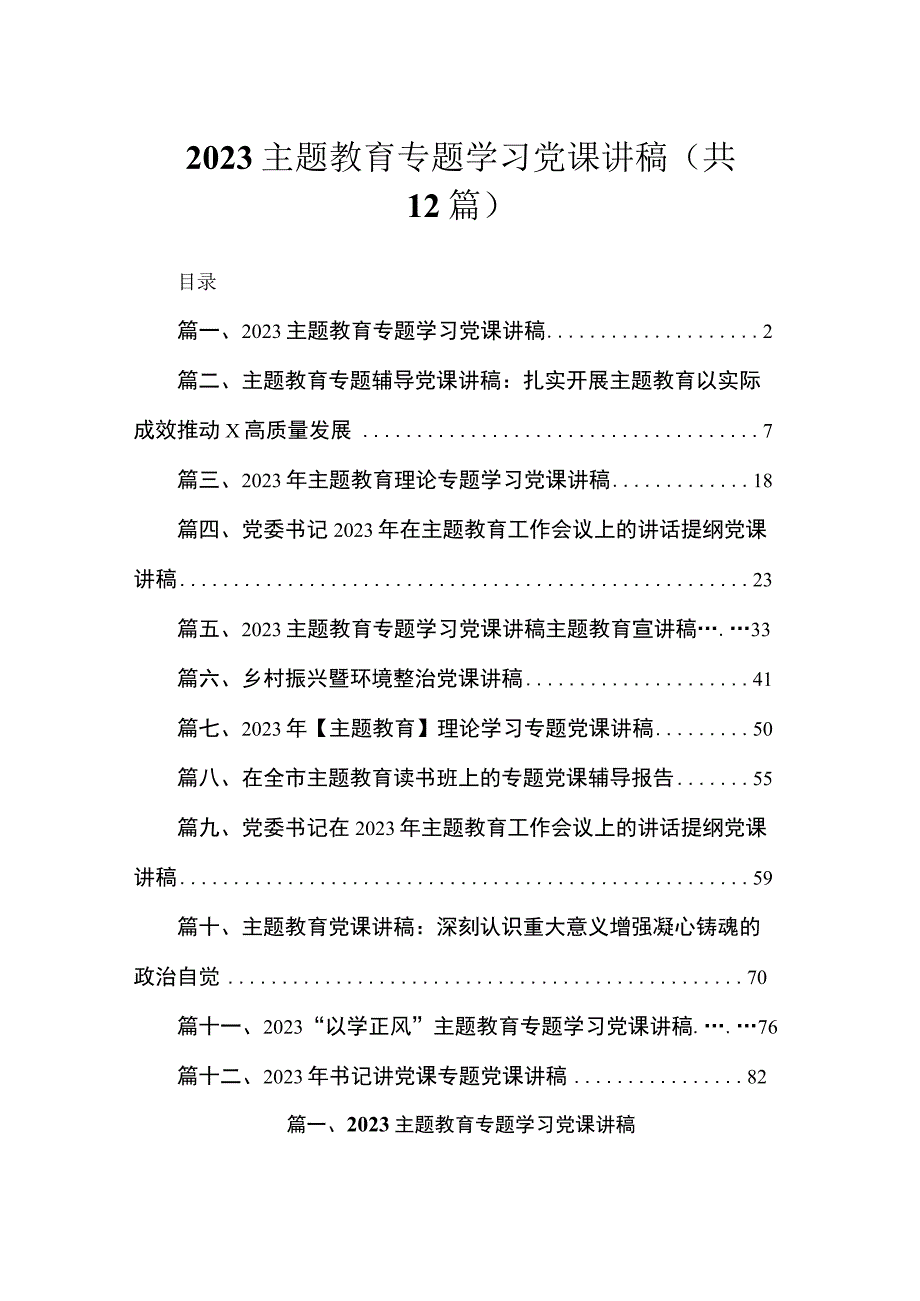 2023主题教育专题学习党课讲稿（共12篇）.docx_第1页