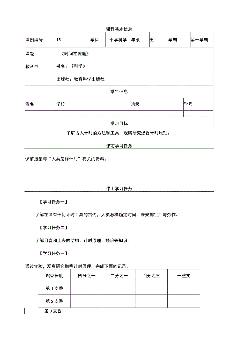 3-1《时间在流逝》学习任务单 教科版科学五上.docx_第1页