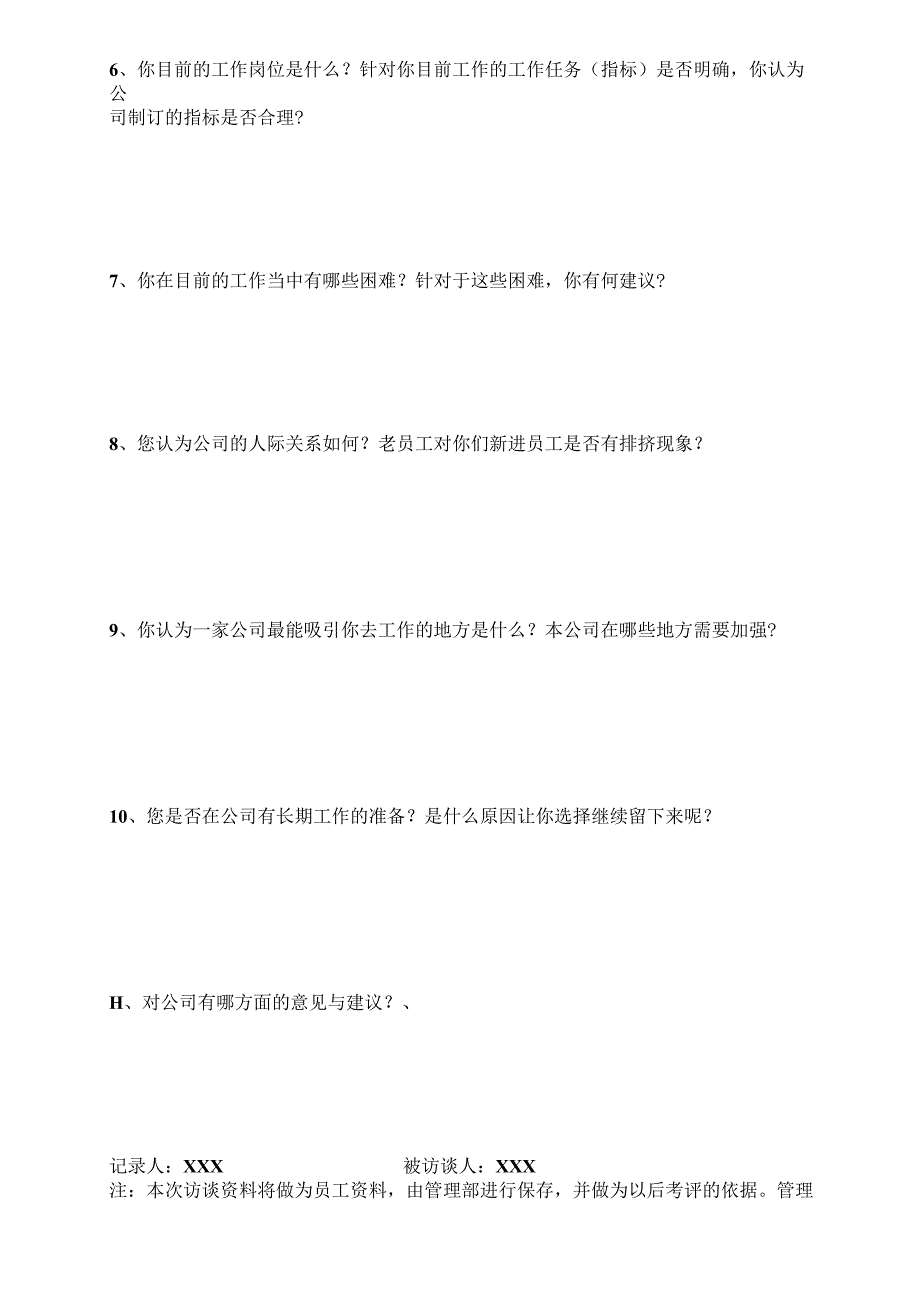 (XX公司企业)员工访谈记录表(新进员工).docx_第2页