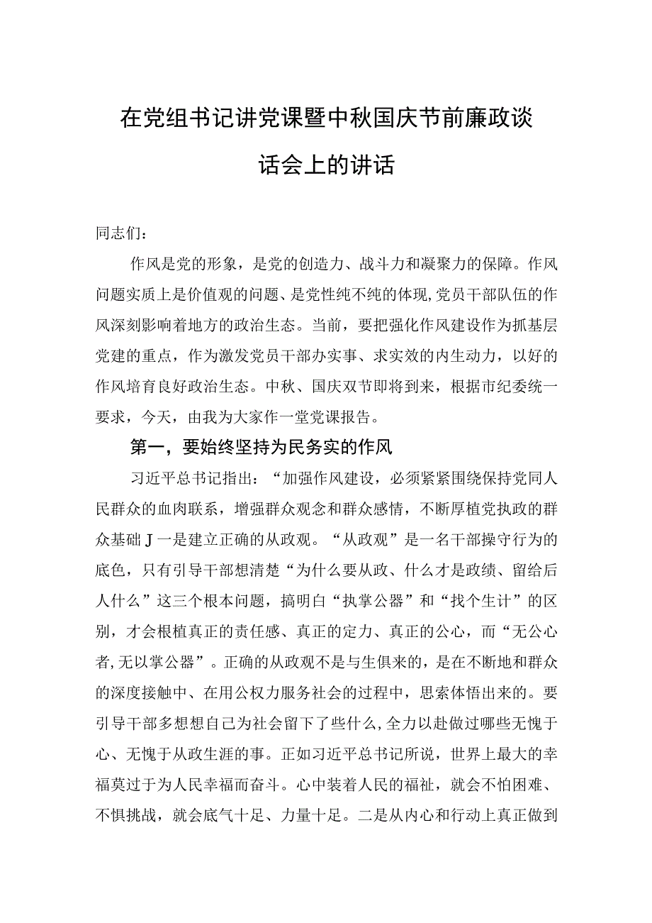 2023年在党组书记讲党课暨中秋国庆节前廉政谈话会上的讲话 2篇.docx_第1页