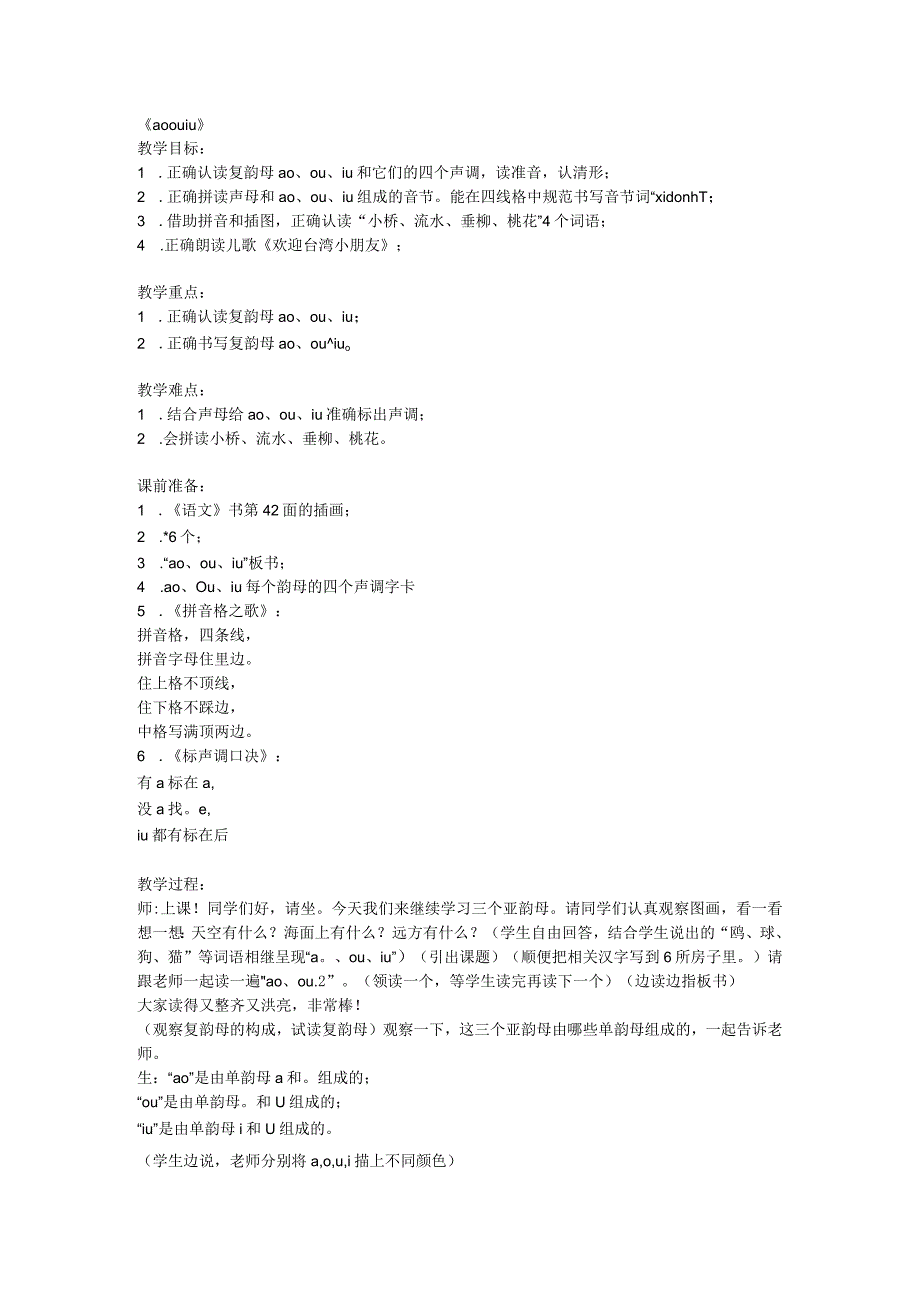 10 ao ou iu 第一课时 教学实录.docx_第1页