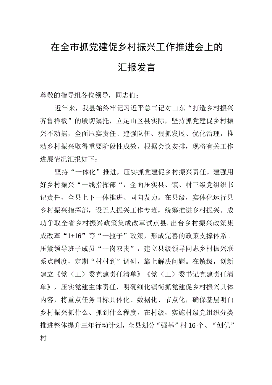 2023年在全市抓党建促乡村振兴工作推进会上的汇报发言.docx_第1页