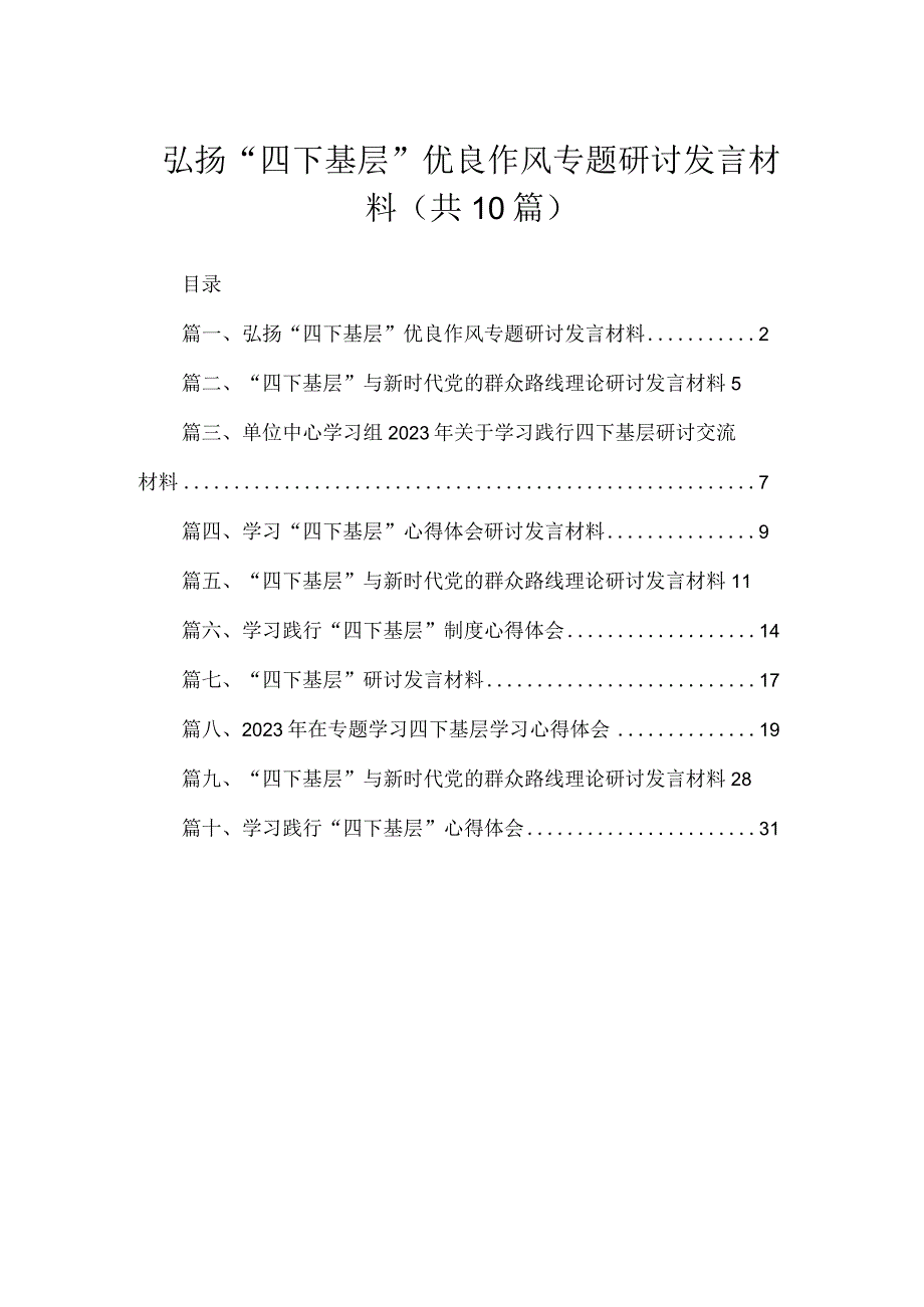 2023弘扬“四下基层”优良作风专题研讨发言材料精选（共10篇）.docx_第1页